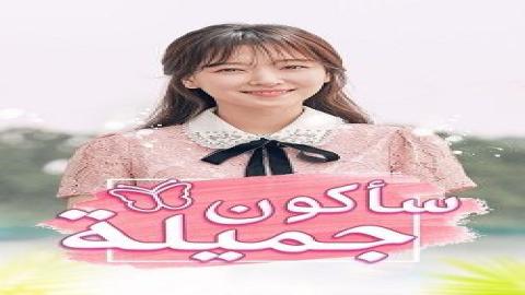 مشاهدة مسلسل ساكون جميلة 