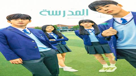 مشاهدة مسلسل School 2021 