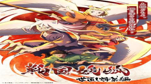 مشاهدة انمي Sengoku Youko 