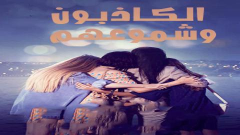 مشاهدة مسلسل الكاذبون و شموعهم 