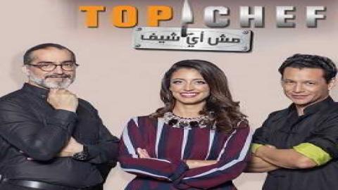 مشاهدة برنامج توب شيف Top Chef 