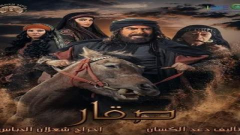 مشاهدة مسلسل صقار 