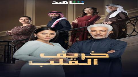 مشاهدة مسلسل خريف القلب 