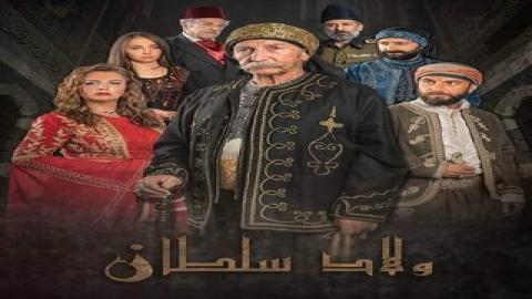 مشاهدة مسلسل ولاد سلطان 