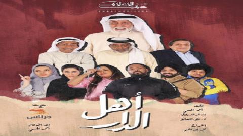 مشاهدة مسلسل اهل الدار 