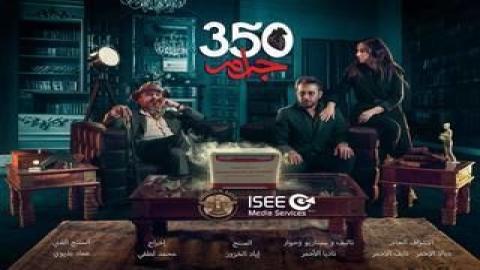 مشاهدة مسلسل 350 جرام 