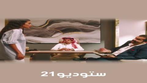 مشاهدة مسلسل استوديو 21 