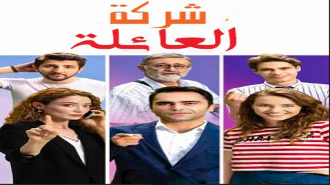 مشاهدة مسلسل شركة العائلة 