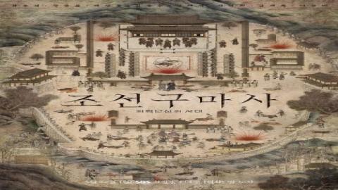 مشاهدة مسلسل طارد الأرواح الشريرة بجوسون Joseon Exorcist 