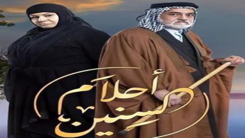 مشاهدة مسلسل أحلام السنين 