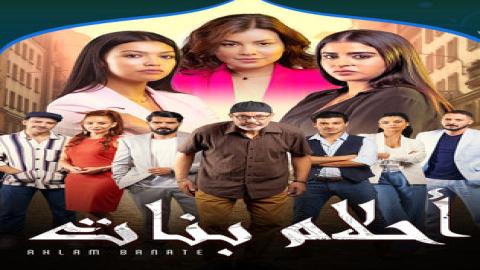 مشاهدة مسلسل أحلام بنات 