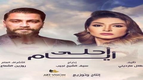 مشاهدة مسلسل أحلى أيام 