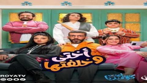 مشاهدة مسلسل أختي وخلفتها 