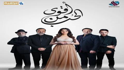 مشاهدة مسلسل أقوى من الحب 