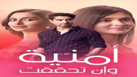 مشاهدة مسلسل امنية وان تحققت 