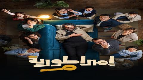 مشاهدة مسلسل امبراطورية م 