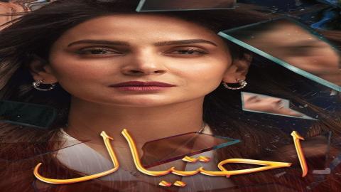 مشاهدة مسلسل احتيال 