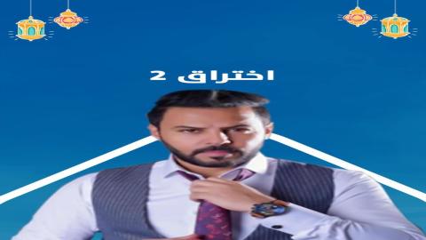 مشاهدة مسلسل اختراق 