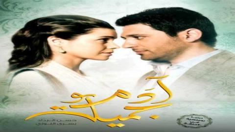 مشاهدة مسلسل ادم وجميلة 