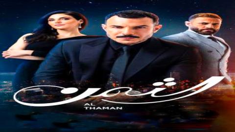 مشاهدة مسلسل الثمن 