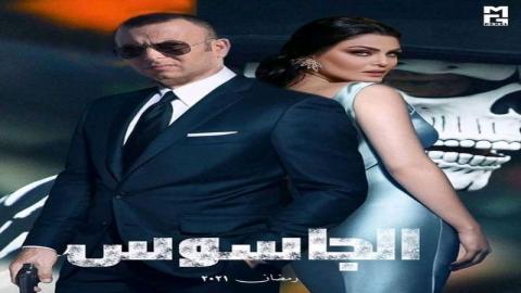 مشاهدة مسلسل الجاسوس 