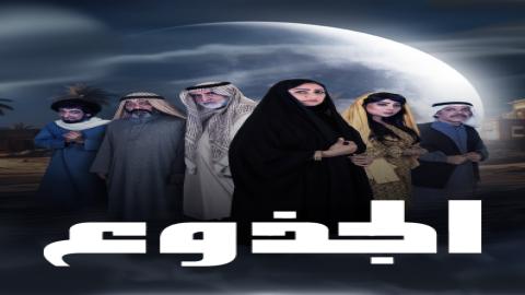 مشاهدة مسلسل الجذوع 