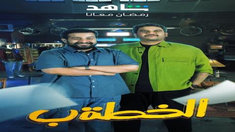 مشاهدة مسلسل الخطة ب 