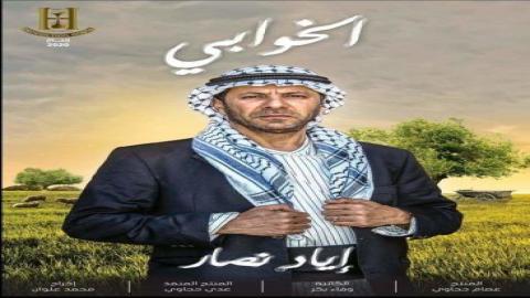 مشاهدة مسلسل الخوابي 