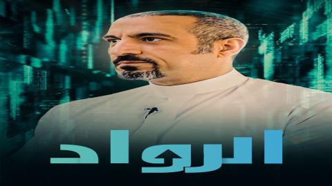 مشاهدة برنامج الرواد 