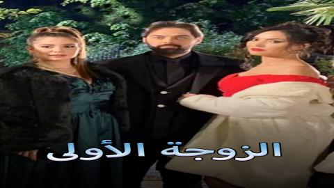 مشاهدة مسلسل الزوجة الاولي 