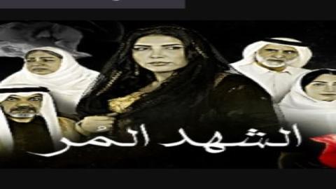 مشاهدة مسلسل الشهد المر 