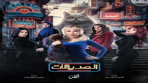 مشاهدة مسلسل الصديقات (القطط) 