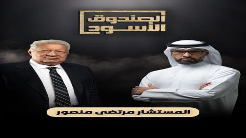 مشاهدةبرنامج الصندوق الاسود مرتضى منصور 