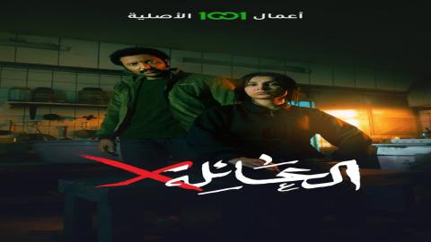 مشاهدة مسلسل العائلة x 