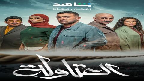 مشاهدة مسلسل العتاولة 