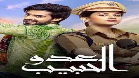 مشاهدة مسلسل العدو الحبيب 