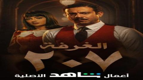 مشاهدة مسلسل الغرفة 207 