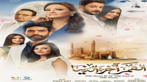 مشاهدة مسلسل القمر اخر الدنيا 