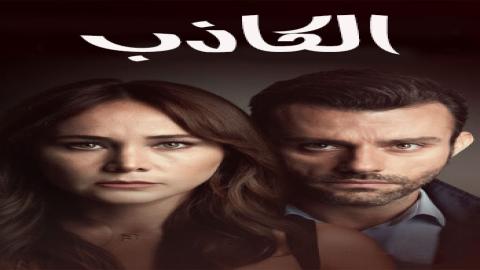 مشاهدة مسلسل الكاذب 