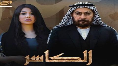 مشاهدة مسلسل الكاسر 