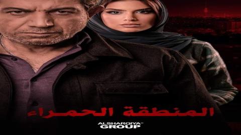 مشاهدة مسلسل المنطقة الحمراء 