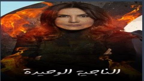 مشاهدة مسلسل الناجية الوحيدة 