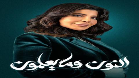 مشاهدة مسلسل النون وما يعلمون 