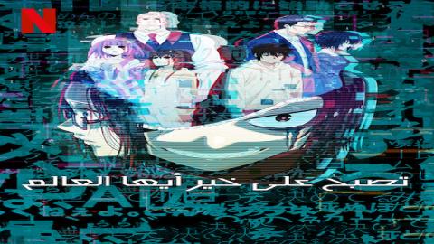 مشاهدة انمي Good Night World 