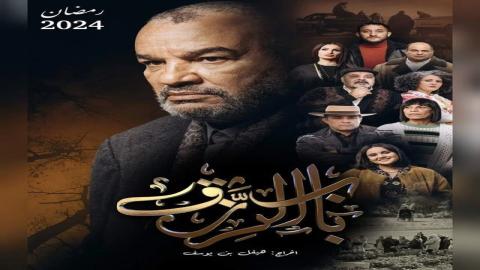 مشاهدة مسلسل باب الرزق 