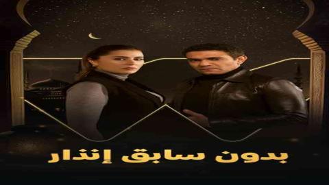 مشاهدة مسلسل بدون سابق إنذار 