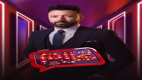 مشاهدة برنامج احلي كلام 