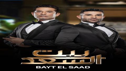 مشاهدة برنامج بيت السعد 