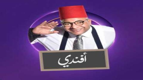 مشاهدة برنامج بيومي أفندي 