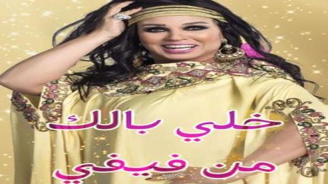 مشاهدة برنامج خلي بالك من فيفي مصر 